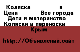 Коляска zipi verdi 2 в 1 › Цена ­ 7 500 - Все города Дети и материнство » Коляски и переноски   . Крым